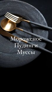 Мороженое | Пудинги | Муссы