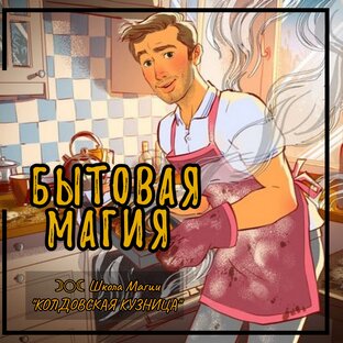 Бытовая магия