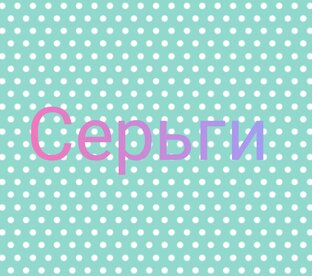 Серьги 