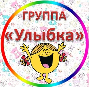 Группа "Улыбка"