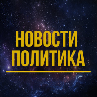 Новости и Политика