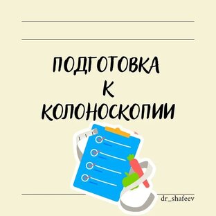 Подготовка к колоноскопии 