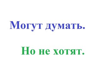 Могут думать, но не хотят.