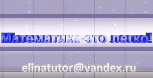 Любимая математика. Видео по темам.