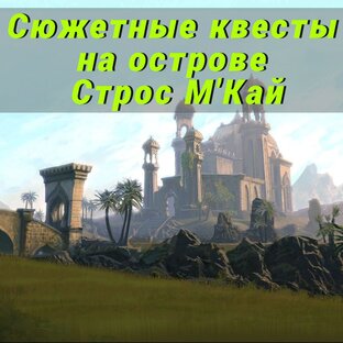 Основные сюжетные квесты на острове Строс М'Кай (статьи)