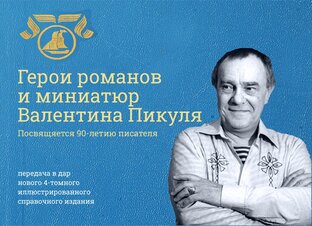 "Герои романов и миниатюр Валентина Пикуля", 2018-2020, Рига