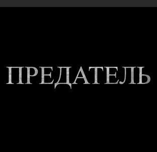 Предатели России