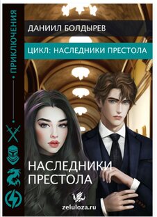Книга: Наследники престола. Автор: Даниил Болдырев