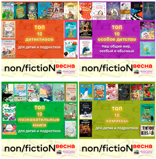 ТОП-10 non/fiction Весна