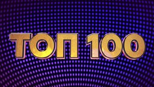 Топ-100 по версии канала!!!