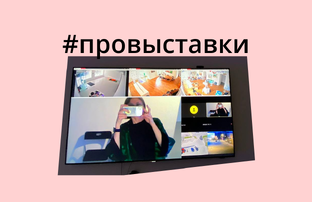 #провыставки