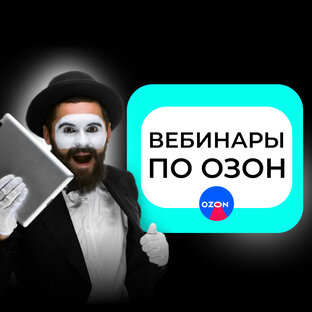 Вебинары по Озон
