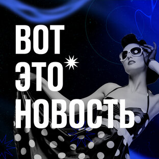 Вот это новость