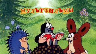 Мультфильмы СССР