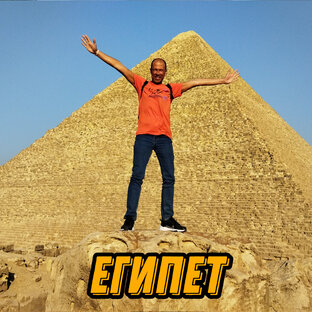 Египет
