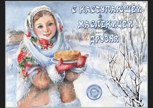 Масленица пришла конец зиме 