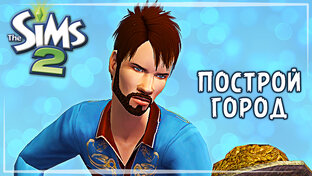 Построй город в The Sims 2