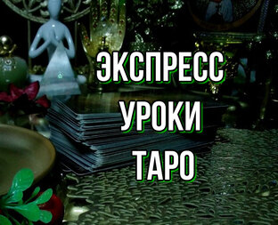 ЭКСПРЕСС УРОКИ ТАРО