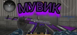 Мувики стандофф 2