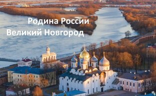 Великий Новгород и район