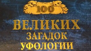 Загадки уфологии