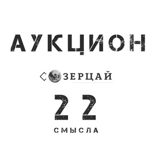 Аукцион картин «Созерцай 22 смысла»