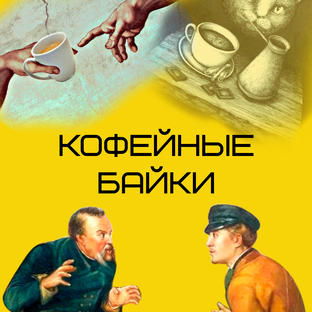 Кофейные Байки
