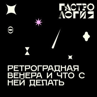Ретроградная Венера 2023