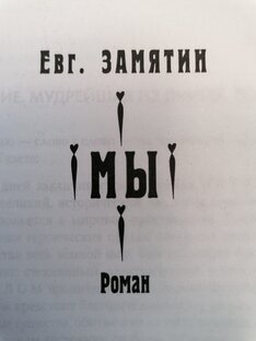 Замятин и ледокольные анти-утопии