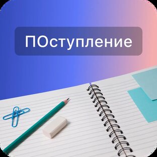 ПОступай