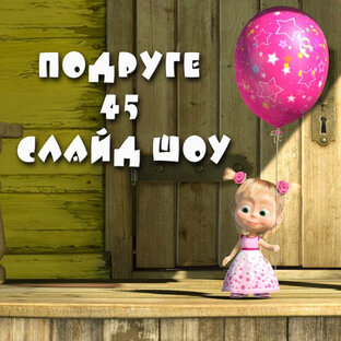 Подруге слайд шоу