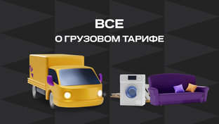 Всё о грузовом тарифе