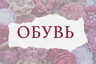 Обувь