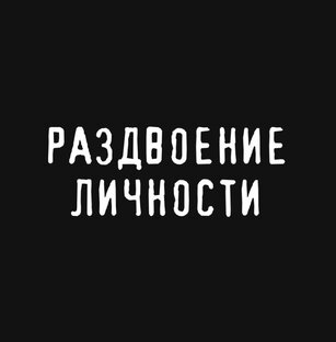 Раздвоение личности