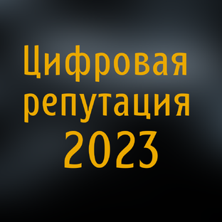 Цифровая репутация