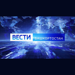 Вести-Башкортостан