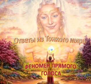 Феномен прямого голоса. Жизнь в тонком мире. Общие вопросы.