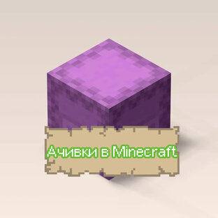 Ачивки в Minecraft