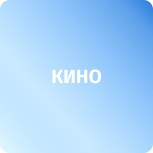 Кино