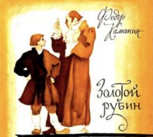 Повесть „Золотой рубин”. Каманин Фёдор Георгиевич