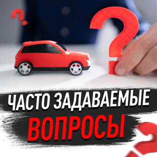 Часто задаваемые вопросы.