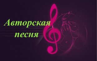 Видео. Авторская песня. Бардовская песня.