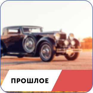 Назад в прошлое