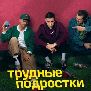 Трудные подростки