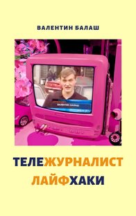 Тележурналист. Лайфхаки 
