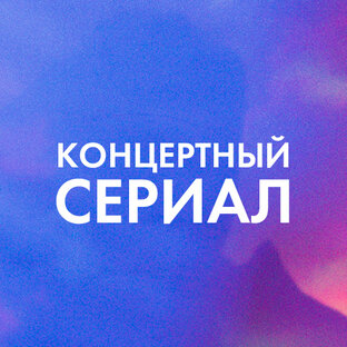 Концертный сериал
