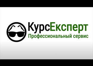 КурсЭксперт