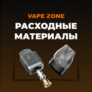 Расходные материалы
