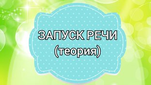 Запуск речи ( интересные статьи для родителей и педагогов)