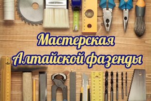 Мастерская Алтайской фазенды. 